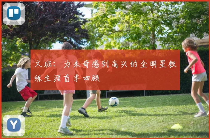 文班：为米奇感到高兴的全明星教练生涯首季回顾