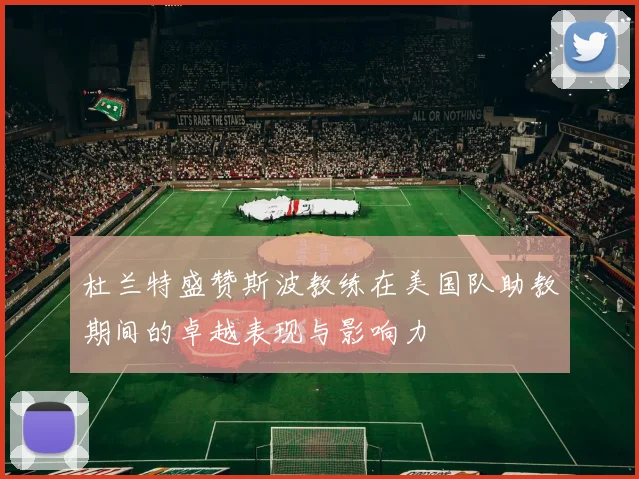 杜兰特盛赞斯波教练在美国队助教期间的卓越表现与影响力