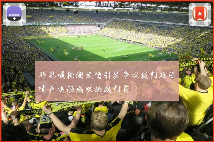 邓恩逼抢谢泼德引发争议裁判延迟哨声快船成功挑战判罚