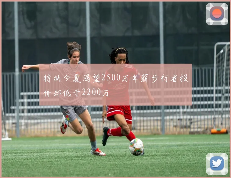 特纳今夏渴望2500万年薪步行者报价却低于2200万