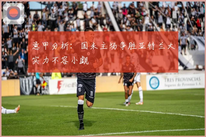 意甲分析：国米主场争胜亚特兰大实力不容小觑