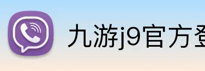 九游j9官方登录入口 Logo